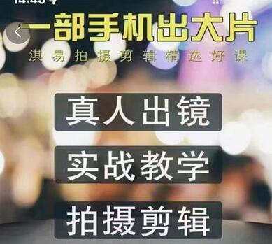 淇易拍摄剪辑精选好课，从入门到精通，176节掌握全面拍摄知识和剪辑技巧-冒泡网