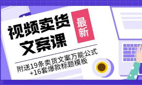 《视频卖货文案课》附送19条卖货文案万能公式+16套爆款标题模板-冒泡网