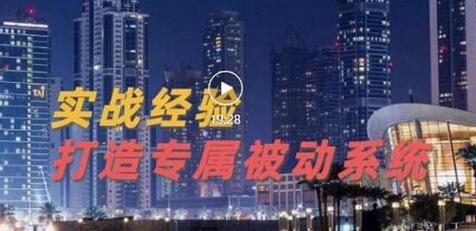 9年引流实战经验,0基础教你建立专属引流系统(精华版)无水印-冒泡网