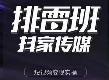 排雷班-短视频带货落地实操课,跟着有结果的人做出有结果的事-冒泡网