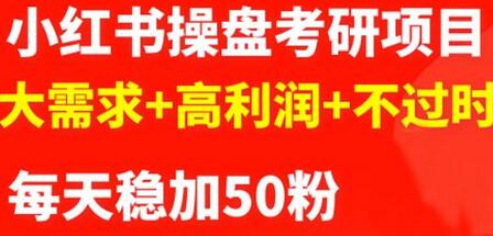商梦网校-最新小红书操盘考研项目:大需求+高利润+不过时 每天稳定50粉-冒泡网