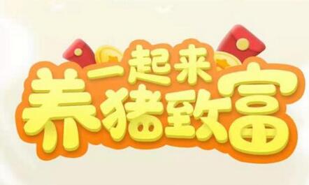 养猪全自动挂机项目,单号一天5-10【永久版脚本+教程】-冒泡网