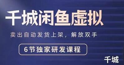 2022千城闲鱼虚拟项目VIP课程,卖出自动上架解放双手-冒泡网