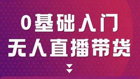 网红叫兽-抖音无人直播带货,一个人就可以搞定的直播带货实战课-冒泡网