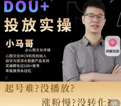 小马哥-Dou+投放实操课，抖加投放，随心推，付费起号逻辑，打破低播放转化-冒泡网