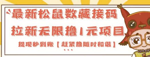最新松鼠数藏接码拉新无限撸1元项目,提现秒到账-冒泡网