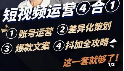 短视频运营实操全套课程，抖加投放，差异化策划，爆款文案内容，短视频账号运营-冒泡网