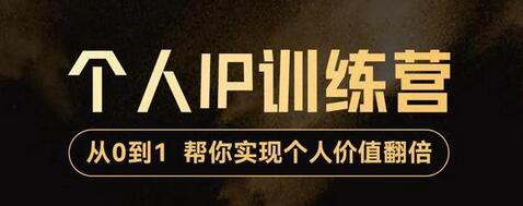 降龙老师·从0到1打造短视频个人IP训练营,帮你实现自我价值增长-冒泡网