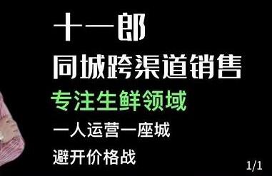 十一郎-同城跨渠道销售,专注生鲜领域,一人运营一座城,避开价格战-冒泡网