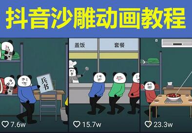沙雕动画-皮蛋兄弟·熊猫人动画教学制作,全套素材文案教程分享!-冒泡网
