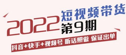 李鲆·短视频带货第9期:抖音+快手+视频号听话照做保证出单(价值3299元)-冒泡网