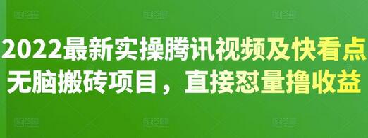 2022最新实操腾讯视频及快看点无脑搬砖项目,直接怼量撸收益-冒泡网