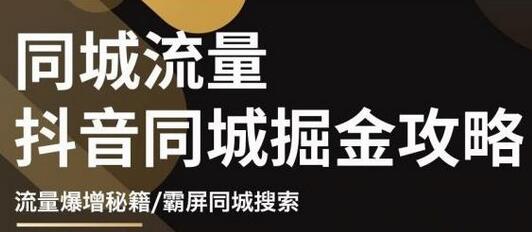 白老师·影楼抖音同城流量掘金攻略,摄影店/婚纱馆实体店霸屏抖音同城实操秘籍-冒泡网