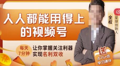 人人都能用得上的视频号全攻略,每天7分钟,抓住红利赚大钱!-冒泡网