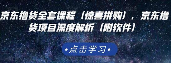 京东撸货全套课程(惊喜拼购),京东撸货项目深度解析(附软件)-冒泡网