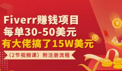 Fiverr赚钱项目,每单30-50美元有大佬搞了15W美元(2节视频课)附注册流程-冒泡网