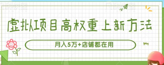 虚拟项目高权重上新方法，月入5万+店铺都在用（实战）【视频教程】-冒泡网