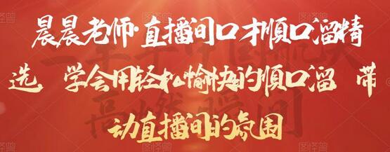 晨晨老师·直播间口才顺口溜精选,学会用轻松愉快的顺口溜,带动直播间的氛围-冒泡网