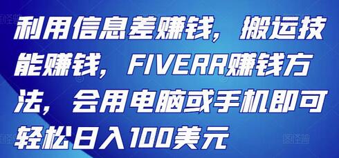 利用信息差赚钱,搬运技能赚钱,FIVERR赚钱方法,会用电脑或手机即可轻松日入100美元-冒泡网