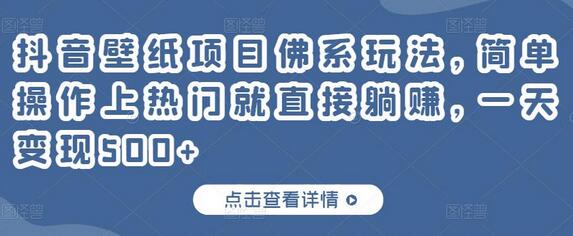 抖音壁纸项目佛系玩法,简单操作上热门就直接躺赚,一天变现500+-冒泡网