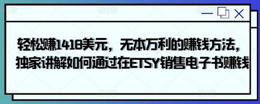 轻松赚1418美元,无本万利的赚钱方法,独家讲解如何通过在ETSY销售电子书赚钱-冒泡网