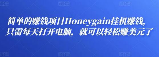 简单的赚钱项目Honeygain挂机赚钱,只需每天打开电脑,就可以轻松赚美元了-冒泡网