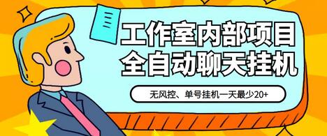 某工作室内部聊天全自动挂机项目,单窗口稳定一天至少20+【永久脚本+详细教程】-冒泡网