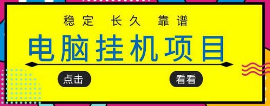 挂机项目追求者的福音,稳定长期靠谱的电脑挂机项目,实操五年,稳定一个月几百-冒泡网