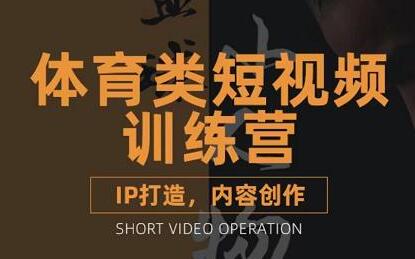 篮球小人物·体育类短视频教学课程,篮球解说账号的IP打造方法和内容创作课-冒泡网