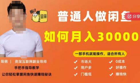【月入30000+的闲鱼副业模式】，一部手机就能操作，适合所有想赚钱的人-冒泡网