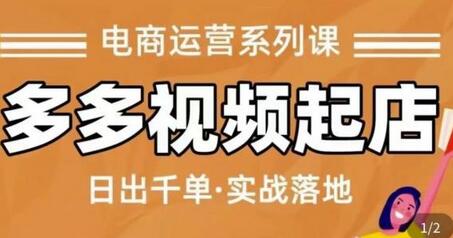 小乔-多多视频起店蓝海项目：日出千单实战落地（价值299元）-冒泡网