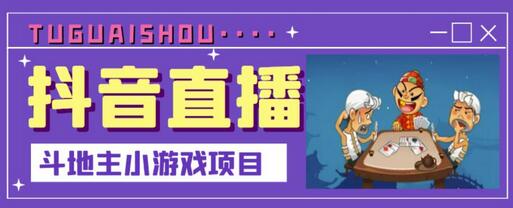 抖音斗地主小游戏直播项目,无需露脸,新手主播可做,流量大,每天大几千收入-冒泡网