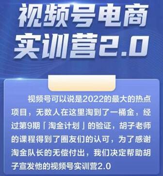 胡子×狗哥视频号电商实训营2.0,实测21天最高佣金61W-冒泡网