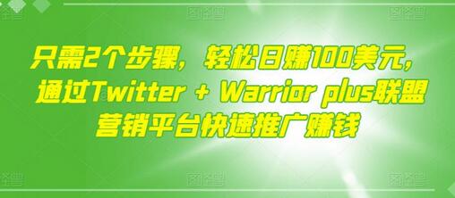 只需2个步骤,轻松日赚100美元,通过Twitter+Warriorplus联盟营销平台快速推广赚钱-冒泡网