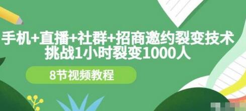 挑战1小时裂变1000人,手机直播社群招商邀约裂变技术(8节视频教程)-冒泡网