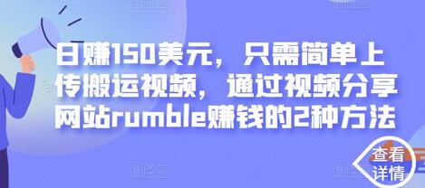 日赚150美元,只需简单上传搬运视频,通过视频分享网站rumble赚钱的2种方法-冒泡网