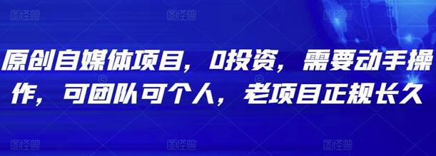原创自媒体项目,0投资,需要动手操作,可团队可个人,老项目正规长久-冒泡网