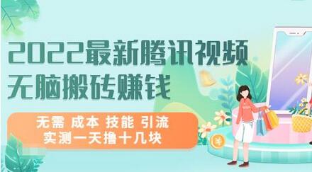 2022最新腾讯视频无脑搬砖赚钱，无需成本技能引流，实测一天撸十几块-冒泡网