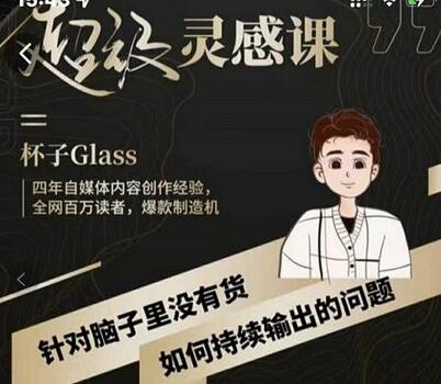 杯子·超级灵感课,解决帽子里没有货,如何持续输出的问题-冒泡网
