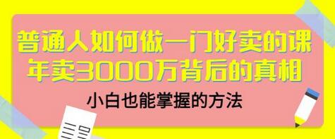 当猩品牌合伙人·普通人如何做一门好卖的课:年卖3000万背后的真相,小白也能掌握的方法!-冒泡网