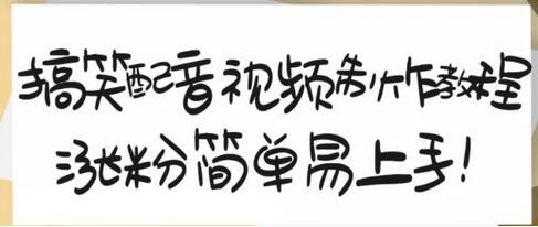 搞笑配音视频制作教程，大流量领域，简单易上手，亲测10天2万粉丝-冒泡网