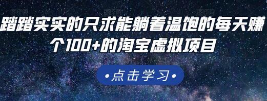 踏踏实实的只求能躺着温饱的每天赚个100+的淘宝虚拟项目，适合新手-冒泡网