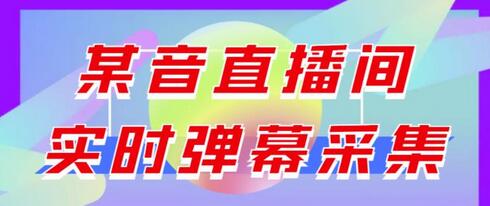 最新版抖音直播间实时弹幕采集【电脑永久版脚本+详细操作教程】-冒泡网