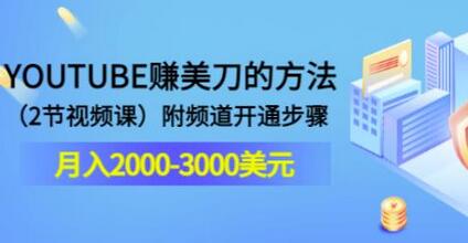 YOUTUBE赚美刀的方法:月入2000-3000美元(2节视频课)附频道开通步骤-冒泡网