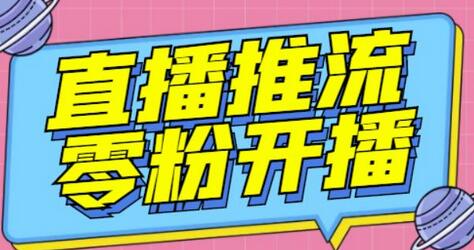 抖音0粉开播软件/魔豆多平台直播推流助手V3.71高级永久版-冒泡网