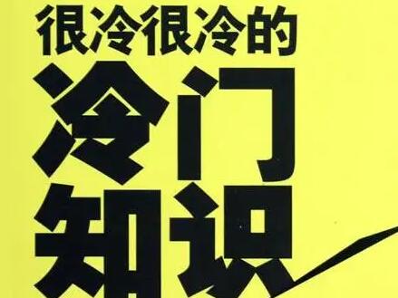 白瞎的冷知识项目教程，​教你如何做一个抖音冷知识账号-冒泡网