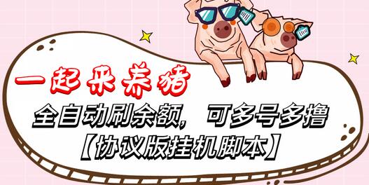 一起来养猪全自动挂机协议脚本,可多号多撸,外面号称单号一天500+【协议版挂机脚本】-冒泡网