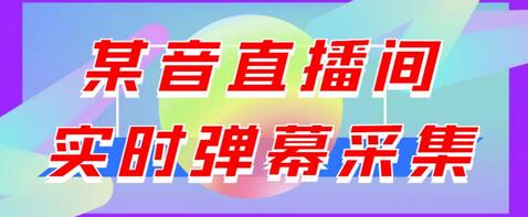 最新版抖音直播间实时弹幕采集，支持自定义筛查，弹幕导出【电脑永久版脚本+详细操作教程】-冒泡网