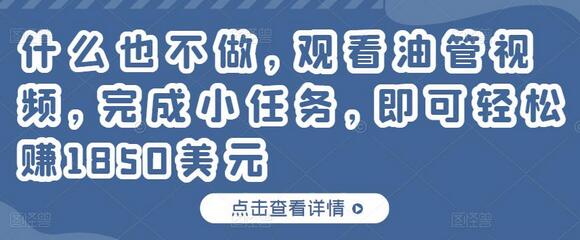 什么也不做,观看油管视频,完成小任务,即可轻松赚150美元-冒泡网