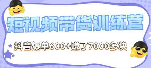 李鲆-短视频带货训练营第8期,抖音爆单600+赚了7000多块-冒泡网